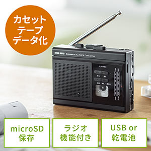 カセットテープ変換プレーヤー（MP3変換・デジタル保存・ラジオ・microSD・AC電源・乾電池・音声録音） MEDI037 サンワサプライ