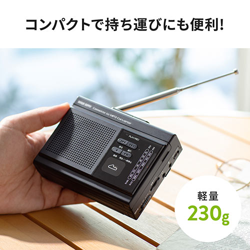 カセットテープ変換プレーヤー（MP3変換・デジタル保存・ラジオ・microSD・AC電源・乾電池・音声録音） MEDI037 サンワサプライ