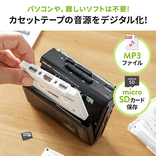 カセットテープ変換プレーヤー（MP3変換・デジタル保存・ラジオ・microSD・AC電源・乾電池・音声録音） MEDI037 サンワサプライ