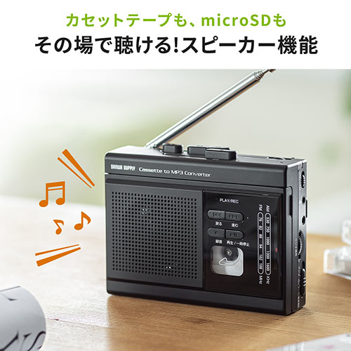 カセットテープ変換プレーヤー（MP3変換・デジタル保存・ラジオ・microSD・AC電源・乾電池・音声録音） MEDI037 サンワサプライ