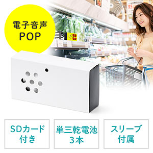 音声POP 音声プレーヤー 音声案内 音声再生プレーヤー 乾電池駆動 SDプレーヤー販促ツール 販売促進 人感センサー