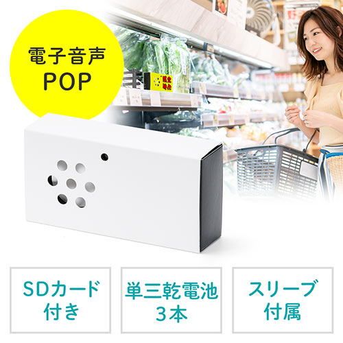 音声POP 音声プレーヤー 音声案内 音声再生プレーヤー 乾電池駆動 SDプレーヤー販促ツール 販売促進 人感センサー