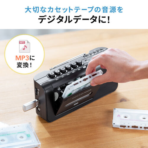 カセットテープ変換プレーヤー（MP3変換・パソコン・USB・ステレオ・プレーヤー・ラジオ・録音・おすすめ）MEDI043 サンワサプライ