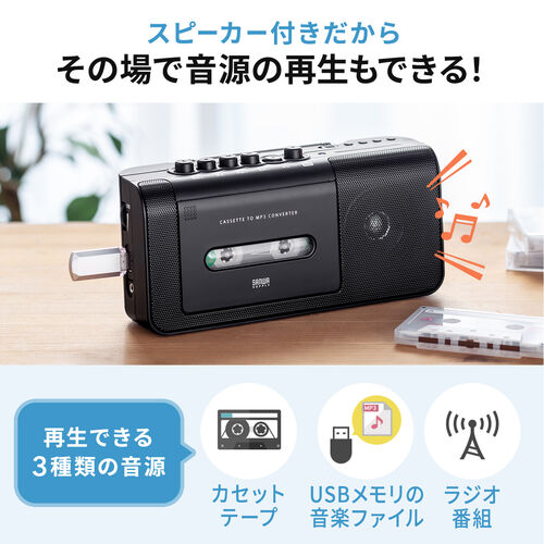 カセットテープ変換プレーヤー（MP3変換・パソコン・USB・ステレオ・プレーヤー・ラジオ・録音・おすすめ）MEDI043 サンワサプライ