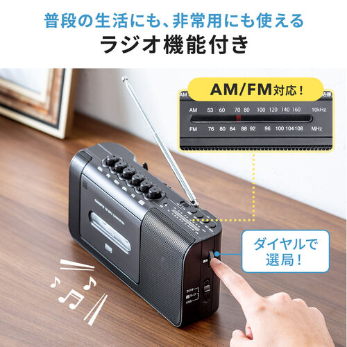 カセットテープ変換プレーヤー（MP3変換・パソコン・USB・ステレオ・プレーヤー・ラジオ・録音・おすすめ）MEDI043 サンワサプライ