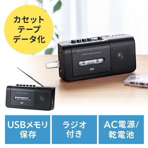 カセットテープ変換プレーヤー（MP3変換・パソコン・USB・ステレオ・プレーヤー・ラジオ・録音・おすすめ）MEDI043 サンワサプライ