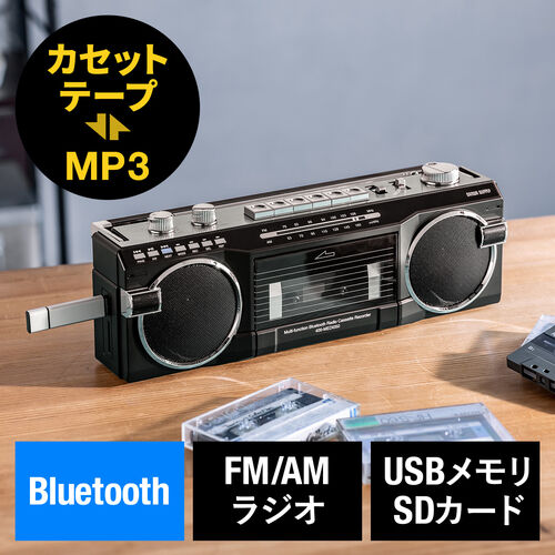 ラジカセ（多機能・カセット変換・Bluetooth搭載・デジタル保存・USBメモリ・SDカード・MP3プレーヤー・乾電池・AC電源・AM・FM・ラジオ・レトロ・ブラック） MEDI050BK