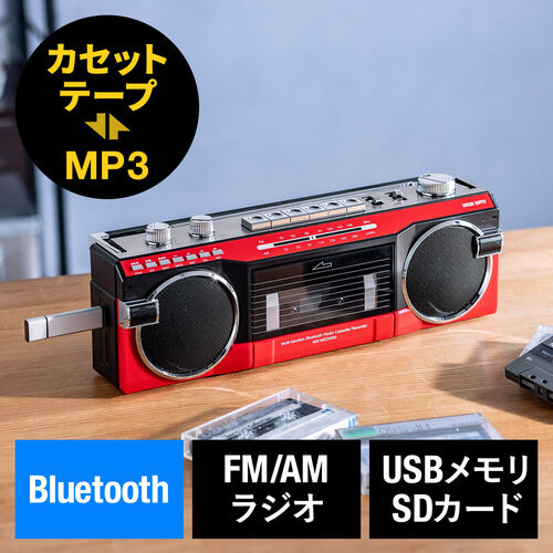 ラジカセ（多機能・カセット変換・Bluetooth搭載・デジタル保存・USBメモリ・SDカード・MP3プレーヤー・乾電池・AC電源・AM・FM・ラジオ・レトロ・レッド）