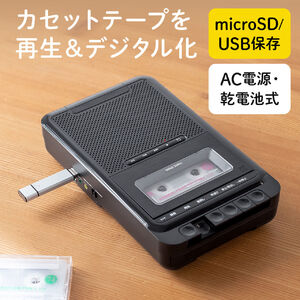 カセット変換プレーヤー（デジタル保存・USBメモリ保存・microSD保存・カセットプレーヤー・乾電池・AC電源）