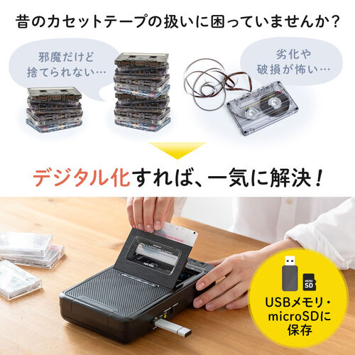 カセット変換プレーヤー（デジタル保存・USBメモリ保存・microSD保存・カセットプレーヤー・乾電池・AC電源）