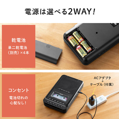 カセット変換プレーヤー（デジタル保存・USBメモリ保存・microSD保存・カセットプレーヤー・乾電池・AC電源）