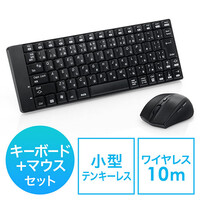 ワイヤレスキーボード（セット・静音マウス・小型・テンキーレス・USB接続・メンブレン・ブラック） SKB052