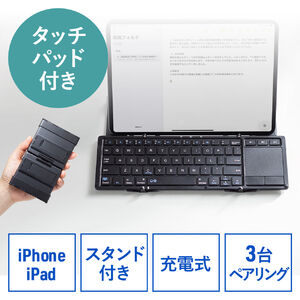 Bluetoothキーボード（iPad・iPhone用キーボード・スタンド機能付き・タッチパッド・トラックパッド・折りたたみ・最大3台切替対応）