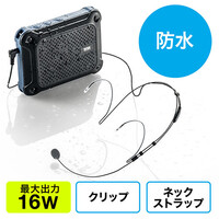 拡声器スピーカー(ハンズフリー・防水・IPX4対応・最大16W・乾電池）