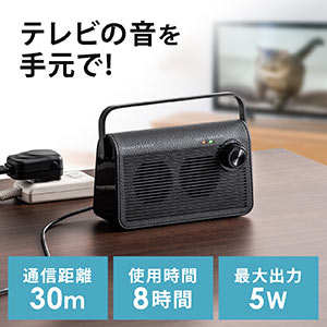 テレビスピーカー（ワイヤレス・テレビ用・手元スピーカー・充電式・最大30m・70代・60代・50代・40代・男性・女性・ブラック）