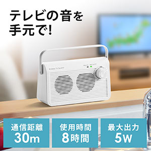 テレビスピーカー（ワイヤレス・テレビ用・手元スピーカー・充電式・最大30m・70代・60代・50代・40代・男性・女性・プレゼント・ホワイト） SP083W