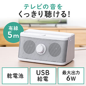 テレビスピーカー（手元スピーカー・有線・TV用手元延長スピーカー・電池式・USB給電対応・70代・60代・50代・40代・男性・女性・ホワイト）