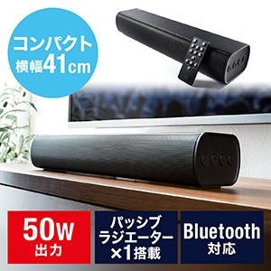 スピーカー（サウンドバー・テレビ・PC・タブレット・高音質・高出力50W・Bluetooth対応・コンパクト・41㎝）