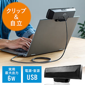 スピーカー（サウンドバー・USB電源・USB接続・PCスピーカー・クリップ&スタンド対応・コンパクト・6W・持ちはこび）