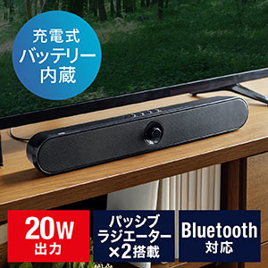 サウンドバースピーカー（パソコン・スマホ・テレビ接続・Bluetoothワイヤレス・バッテリー内蔵・USB充電・USB/SD・20W出力）