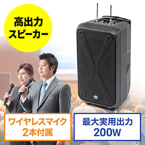 ワイヤレスマイク・スピーカーセット（PAシステム・拡声器・ワイヤレスマイク2本付・会議/イベント対応・高出力200W・授業・飛散・飛沫防止）