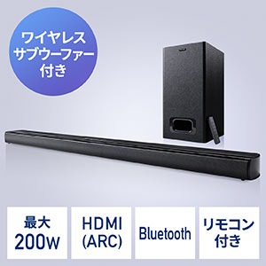 テレビスピーカー（サウンドバー・Bluetooth対応・最大200W出力・ワイヤレスサブウーハー・HDMI接続・ARC対応）