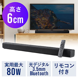 サウンドバー テレビ 薄型 Bluetooth iPhone スマホ接続対応 80W高出力 光デジタル 3.5mm接続対応