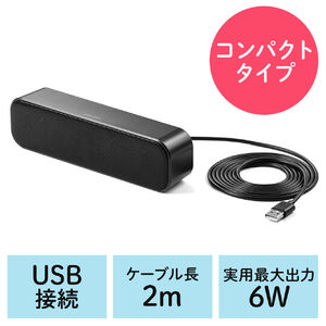 USBスピーカー（サウンドバー・小型・ケーブル2ｍ・6ワット・パソコン用・USB接続・おすすめ）サンワサプライ SP109