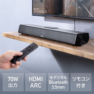 サウンドバー（テレビ用・ARC対応・Bluetooth・70W・光デジタル・同軸デジタル・RCA接続対応・リモコン付）