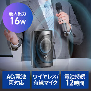 拡声器（ワイヤレスマイク付・スピーカー・コンパクト・16W・有線マイク付・電池/コンセント対応・持ち運び）