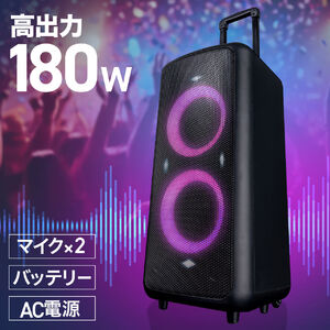 イベントスピーカー（拡声器・ワイヤレスマイク2本付属・最大180W・LED搭載・収納バッグ付き）