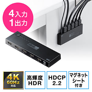 HDMI切替器（4入力1出力・4K/60Hz・HDR・HDCP2.2・自動切替・手動切替・固定用マグネット付・PS5対応）