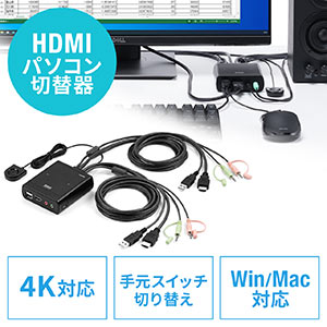 パソコン切替器 HDMI 2台 4K 60Hz KVMスイッチ USBキーボード USBマウス スピーカー マイク Windows macOS 在宅勤務 テレワーク