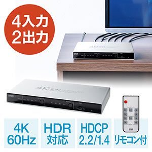 HDMI切替分配器 マトリックス 4入力2出力 4K 60Hz HDR HDCP2.2 光デジタル リモコン付き PS5対応