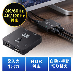 HDMI切替器（2入力1出力・8K/60Hz・4K/120Hz・HDR対応・HDCP2.3・自動/手動切り替え・PS5対応）