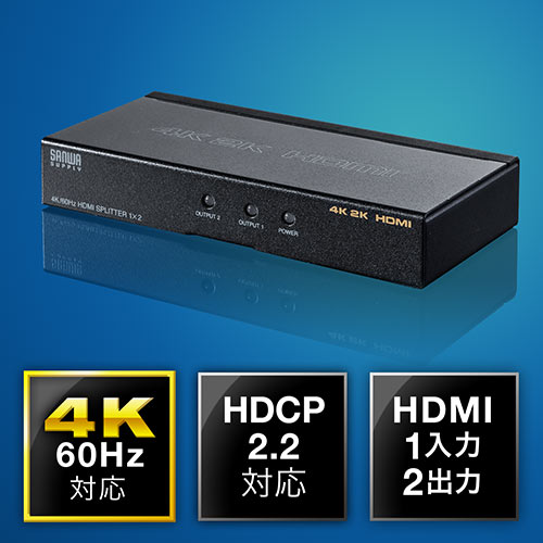 HDMI分配器（1入力・2出力・4K/60Hz・HDR非対応・HDCP2.2・同時出力 ）