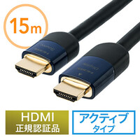 HDMIケーブル（15m・3D・ARC・HEC・4K/30Hz対応・HDMI正規認証品）