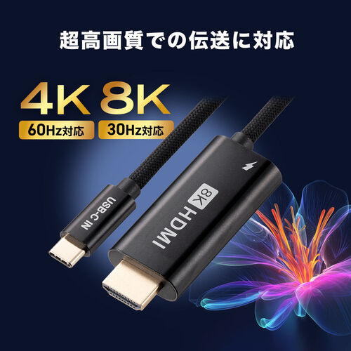 USB Type-C HDMI変換アダプタ（8K/30Hz・4K/60Hz・PD100W・ケーブル長2ｍ・typeC機器対応・スマートフォン・タブレットHDR・ブラック）