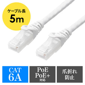 ツメ折れ防止LANケーブル（カテゴリ6A・5m・柔らか爪タイプ・爪折れ防止カバー・PoE対応・ホワイト）