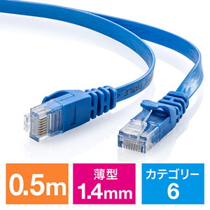 Cat6 フラットLANケーブル 0.5m （カテゴリー6・より線・ストレート・ブルー）