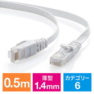 Cat6 フラットLANケーブル 0.5m （カテゴリー6・より線・ストレート・ホワイト）