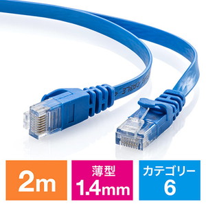 Cat6 フラットLANケーブル 2m （カテゴリー6・より線・ストレート・ブルー）