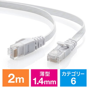 Cat6 フラットLANケーブル 2m （カテゴリー6・より線・ストレート・ホワイト）