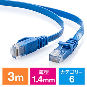 Cat6 フラットLANケーブル 3m （カテゴリー6・より線・ストレート・ブルー）