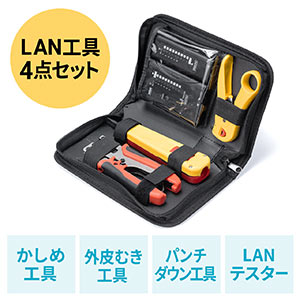 LANケーブル自作キット（LANテスター・かしめ工具・パンチダウン工具・外被剥き工具）