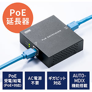 エクステンダー（PoE・受電・給電対応・ギガビット・PoE給電延長・ファンレス・LAN延長・電源ケーブル不要） SWH010