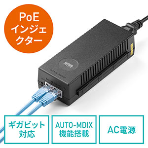 PoEインジェクター（PoE給電・電力供給・ IEEE 802.3af 対応・IPカメラ・100mまで）