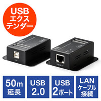 エクステンダー（USB・延長・最大50m・USB2.0・USB2ポート・LANケーブル使用） USB067 