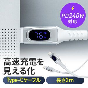 PD電力表示機能付き USB Type-Cケーブル USB PD240W対応 e-marker搭載 2m やわらかシリコンケーブル USB2.0 充電 データ転送 スマホ タブレット ホワイト