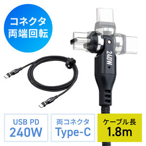 USB Type-Cケーブル（PD240W・L字・全方向対応ケーブル・両端回転コネクタ・スマホ・switch・充電・540°回転・USB2.0・480Mbps・1.8m・ブラック）